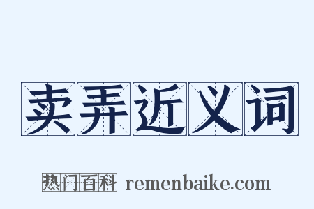 卖弄近义词是什么意思的图片